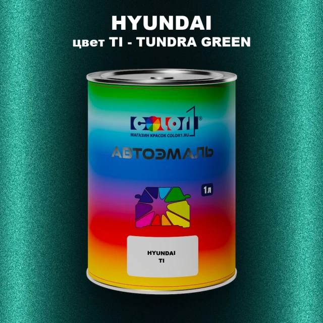 Автомобильная краска HYUNDAI, цвет TI - TUNDRA GREEN