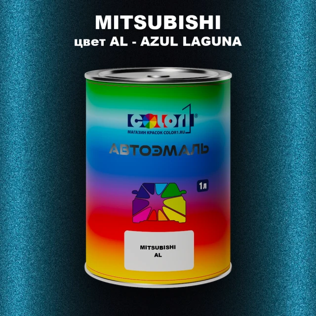 Автомобильная краска MITSUBISHI, цвет AL - AZUL LAGUNA