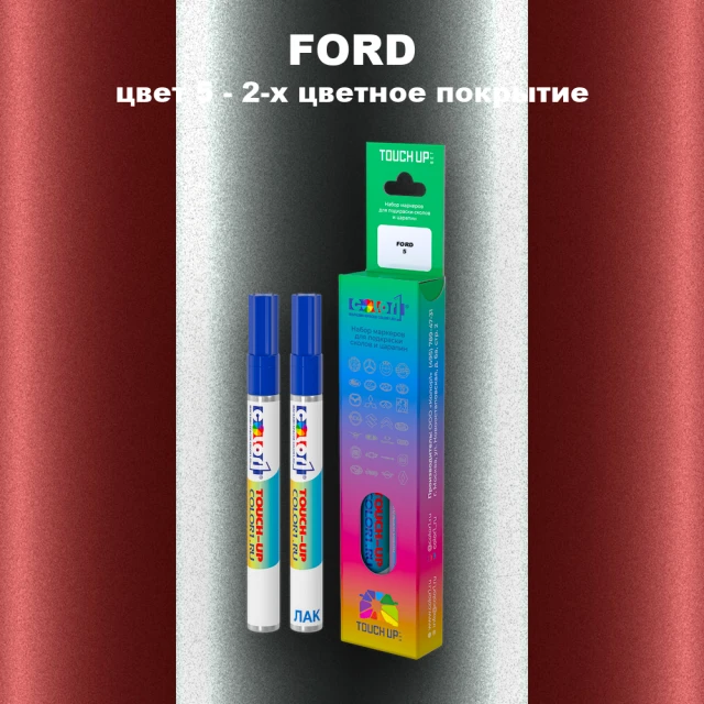 Маркер с краской FORD, цвет 5 - 2-х цветное покрытие