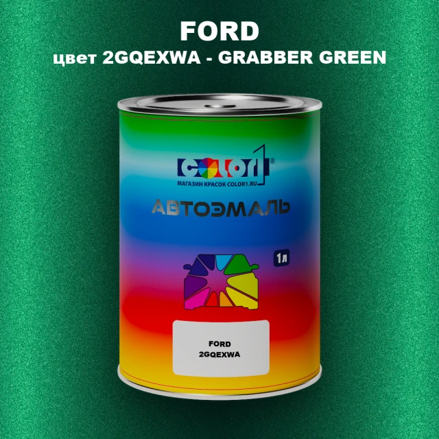 Автомобильная краска FORD, цвет 2GQEXWA - GRABBER GREEN