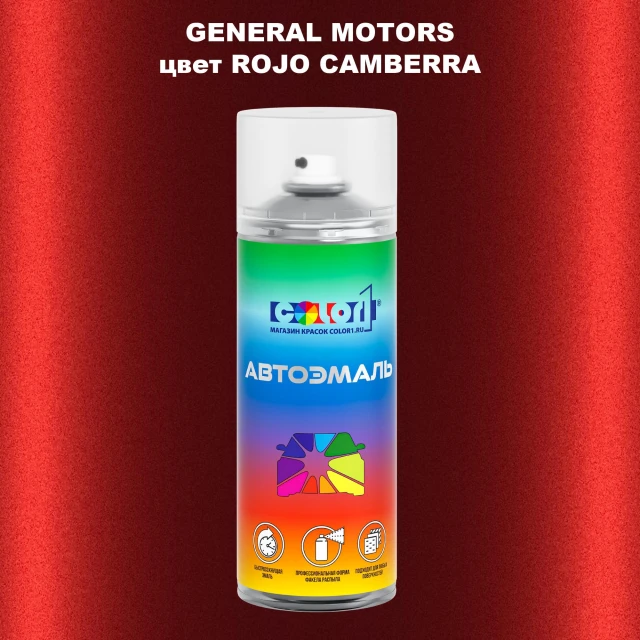 Аэрозольная краска GM цвет GM - ROJOCAMBERRA