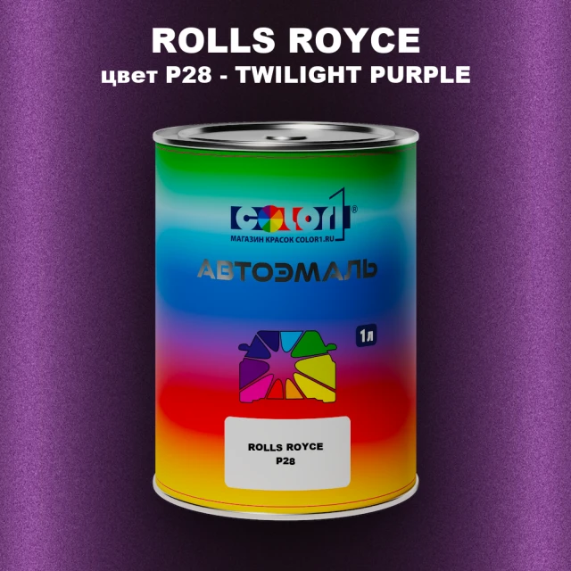 Автомобильная краска ROLLS ROYCE, цвет P28 - TWILIGHT PURPLE