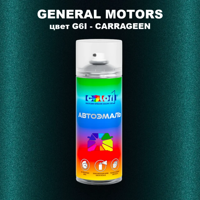 Аэрозольная краска GM цвет GM - G6I - CARRAGEEN