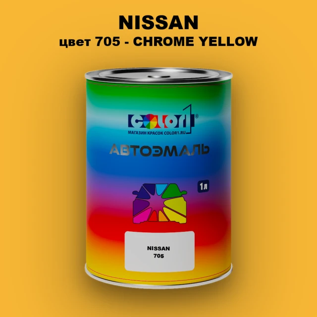 Автомобильная краска NISSAN, цвет 705 - CHROME YELLOW