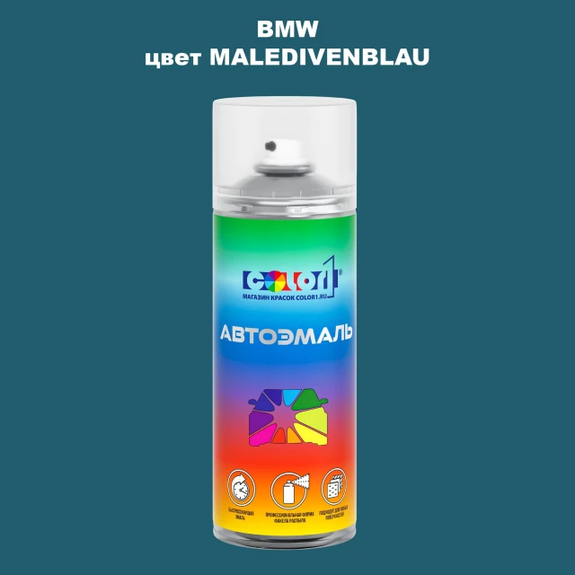 Аэрозольная краска BMW, цвет - MALEDIVENBLAU