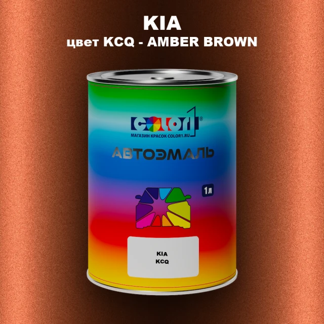 Автомобильная краска KIA, цвет KCQ - AMBER BROWN