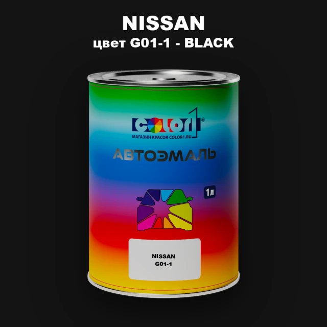 Автомобильная краска NISSAN, цвет G01-1 - BLACK