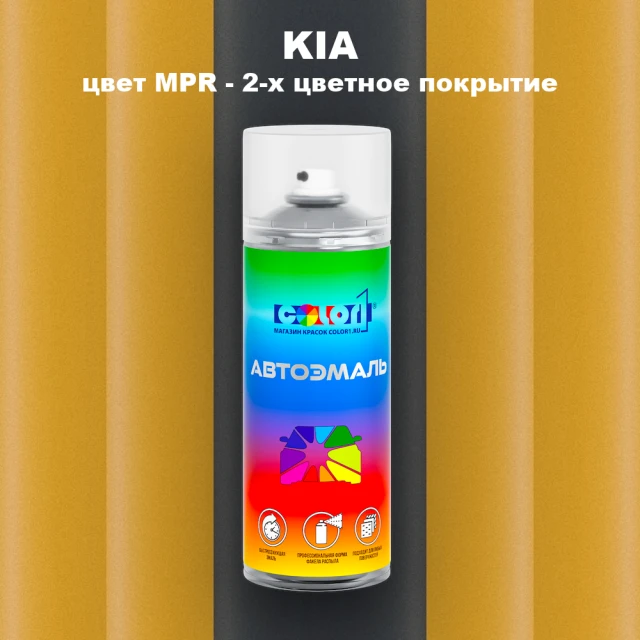 Аэрозольная краска KIA цвет MPR - 2-х цветное покрытие