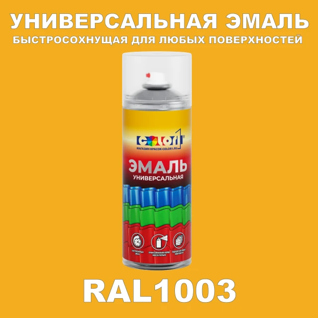 RAL 1003 универсальная аэрозольная краска, спрей 400мл