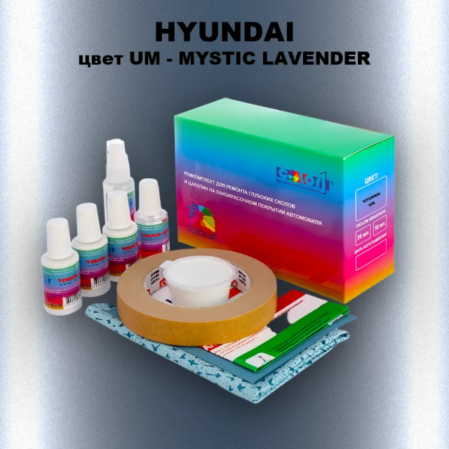 Ремкомплект для ремонта глубоких сколов и царапин HYUNDAI, цвет UM - MYSTIC LAVENDER