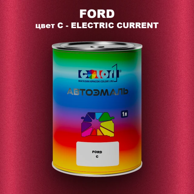 Автомобильная краска FORD, цвет C - ELECTRIC CURRENT