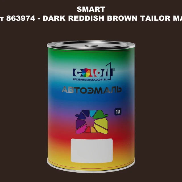 Автомобильная краска SMART, цвет 863974 - DARK REDDISH BROWN TAILOR MADE