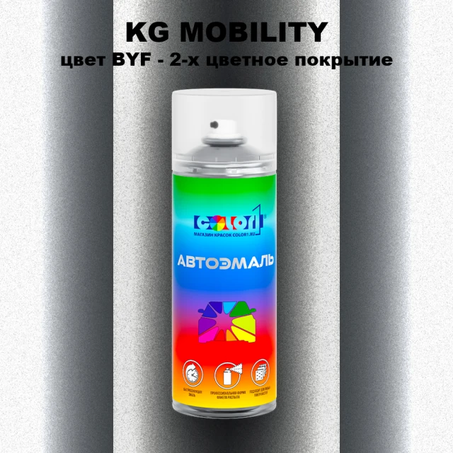 Аэрозольная краска KG MOBILITY, цвет BYF - 2-х цветное покрытие