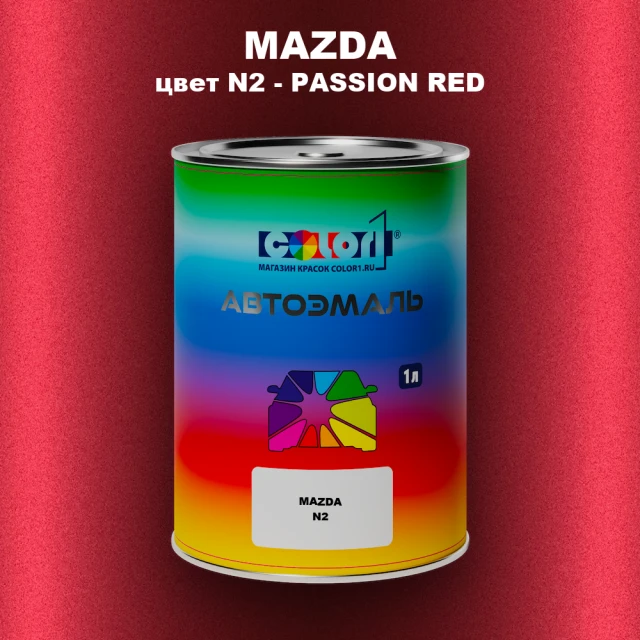 Автомобильная краска MAZDA, цвет N2 - PASSION RED