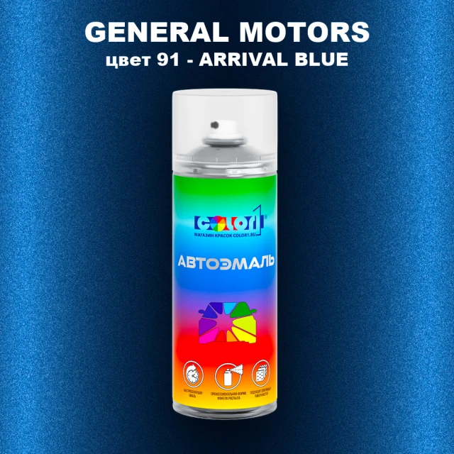 Аэрозольная краска GM цвет GM - 91 - ARRIVALBLUE