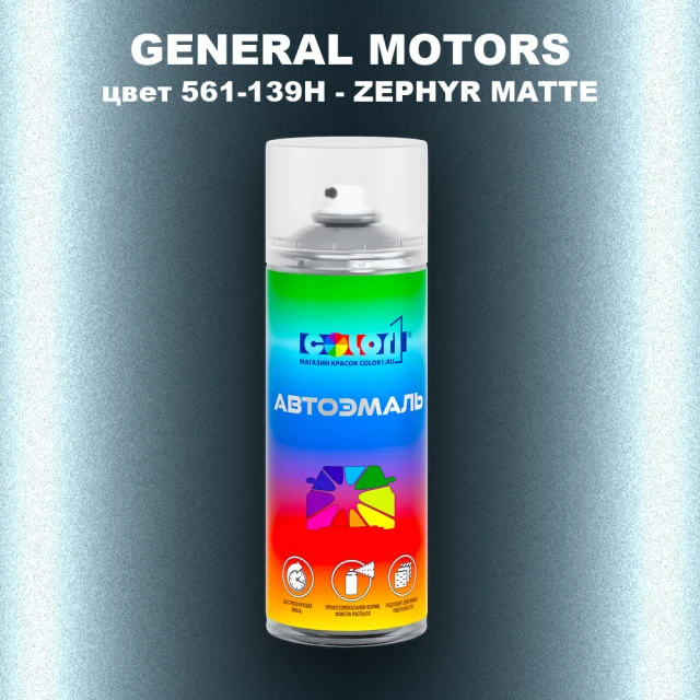 Аэрозольная краска GENERAL MOTORS, цвет 561-139H - ZEPHYR MATTE