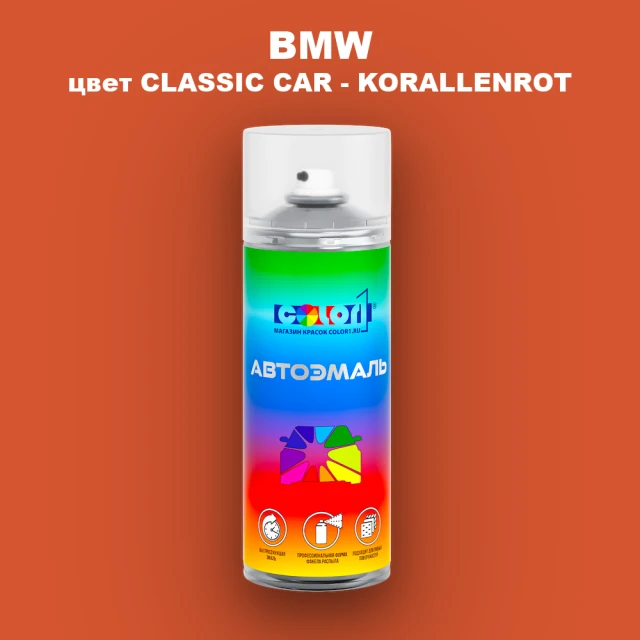 Аэрозольная краска BMW, цвет CLASSIC CAR - KORALLENROT