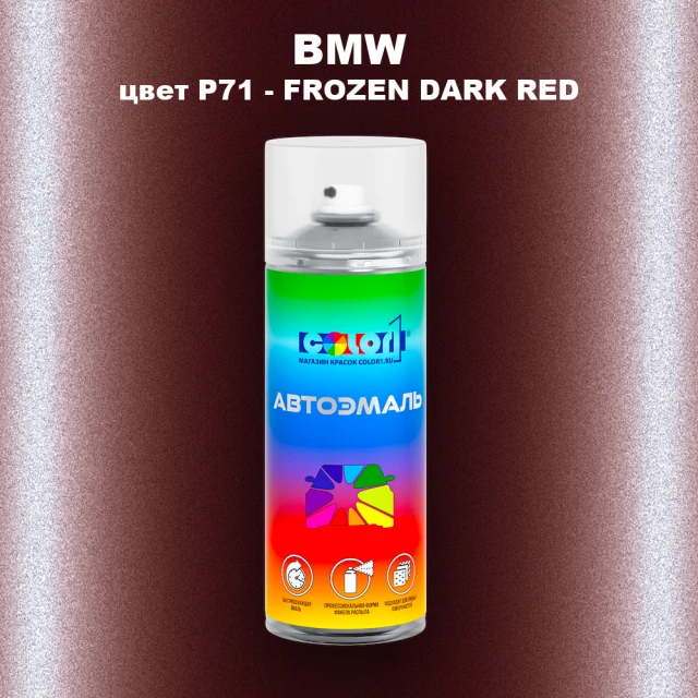 Аэрозольная краска BMW, цвет P71 - FROZEN DARK RED