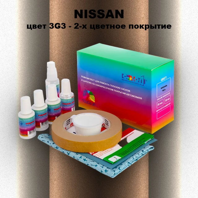 Ремкомплект для ремонта глубоких сколов и царапин NISSAN, цвет 3G3 - 2-х цветное покрытие