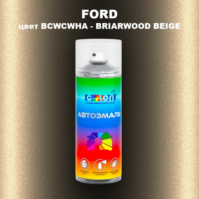 Аэрозольная краска FORD, цвет BCWCWHA - BRIARWOOD BEIGE