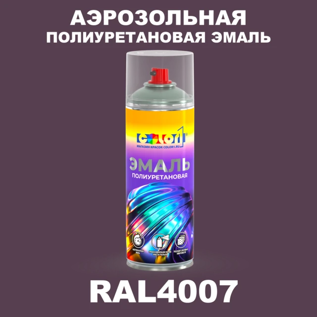 Аэрозольная полиуретановая эмаль, спрей 400мл, цвет RAL 4007 Пурпурно-фиолетовый