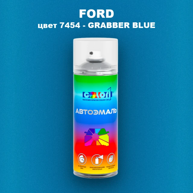 Аэрозольная краска FORD, цвет 7454 - GRABBER BLUE