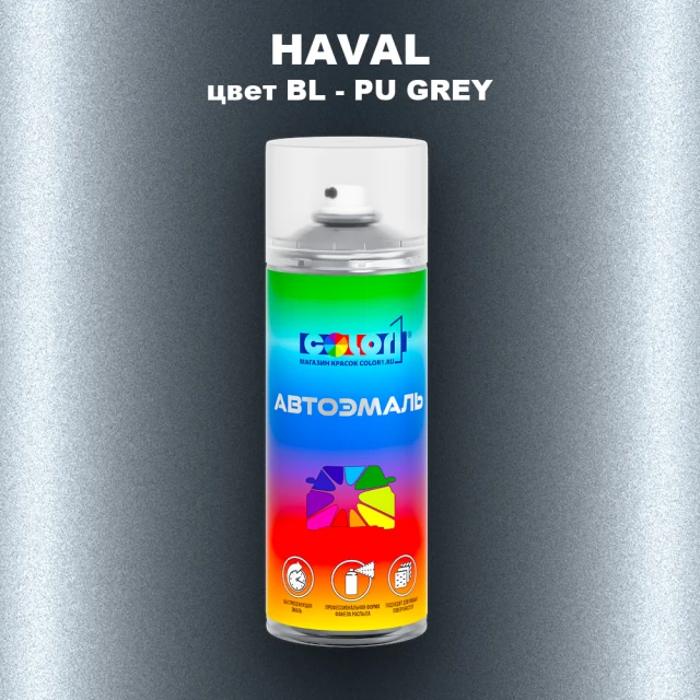 Аэрозольная краска HAVAL, цвет BL - PU GREY