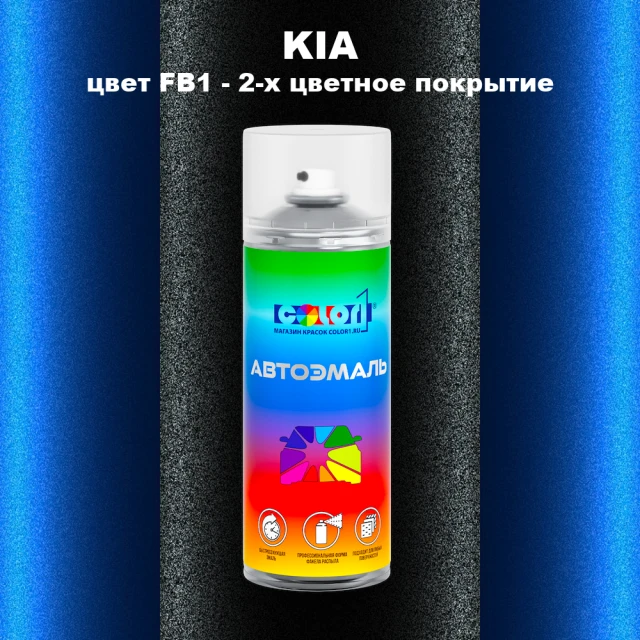 Аэрозольная краска KIA, цвет FB1 - 2-х цветное покрытие