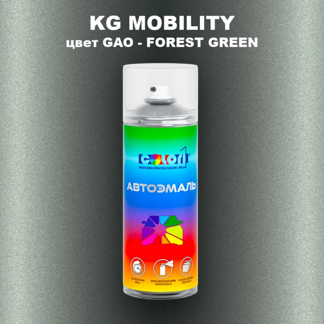 Аэрозольная краска KG MOBILITY, цвет GAO - FOREST GREEN