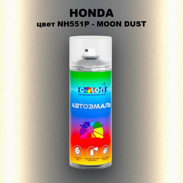 Аэрозольная краска HONDA, цвет NH551P - MOON DUST