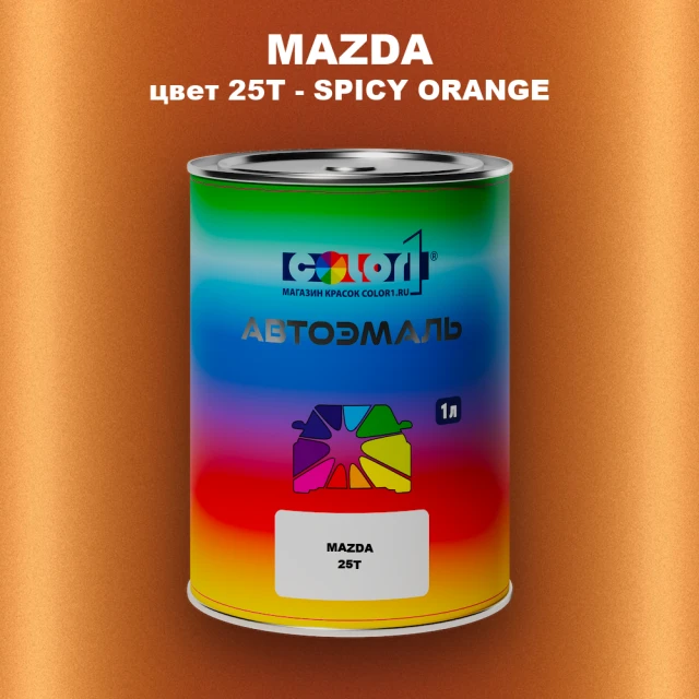 Автомобильная краска MAZDA, цвет 25T - SPICY ORANGE