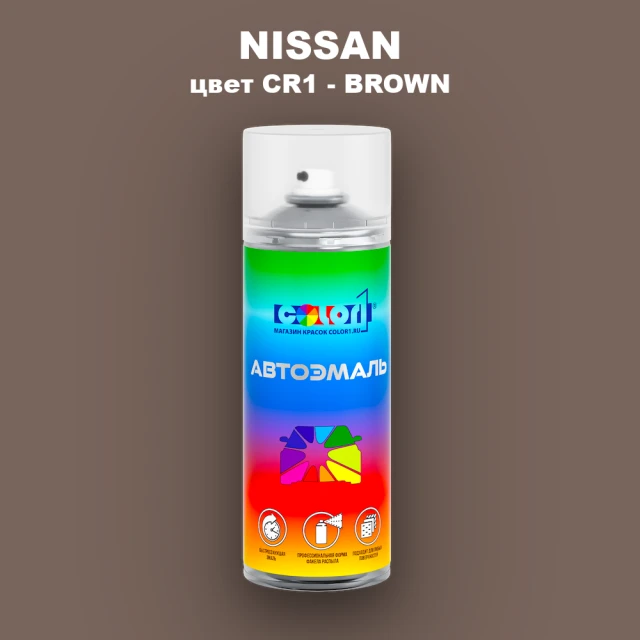Аэрозольная краска NISSAN, цвет CR1 - BROWN