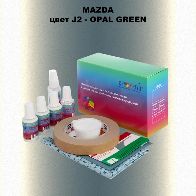 Ремкомплект для ремонта глубоких сколов и царапин MAZDA, цвет J2 - OPAL GREEN