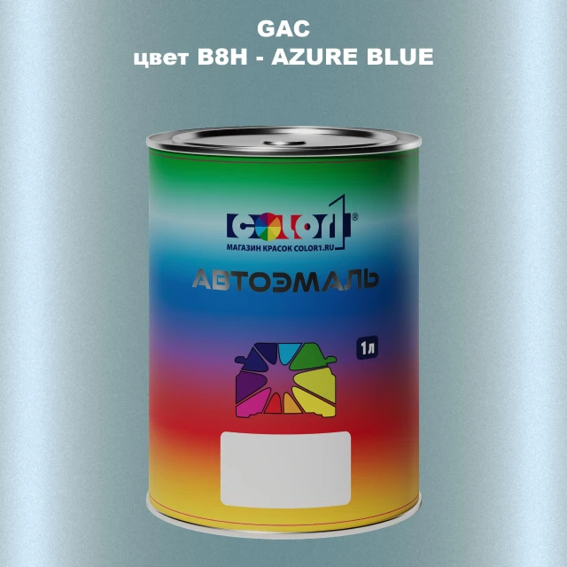 Автомобильная краска GAC, цвет B8H - AZURE BLUE