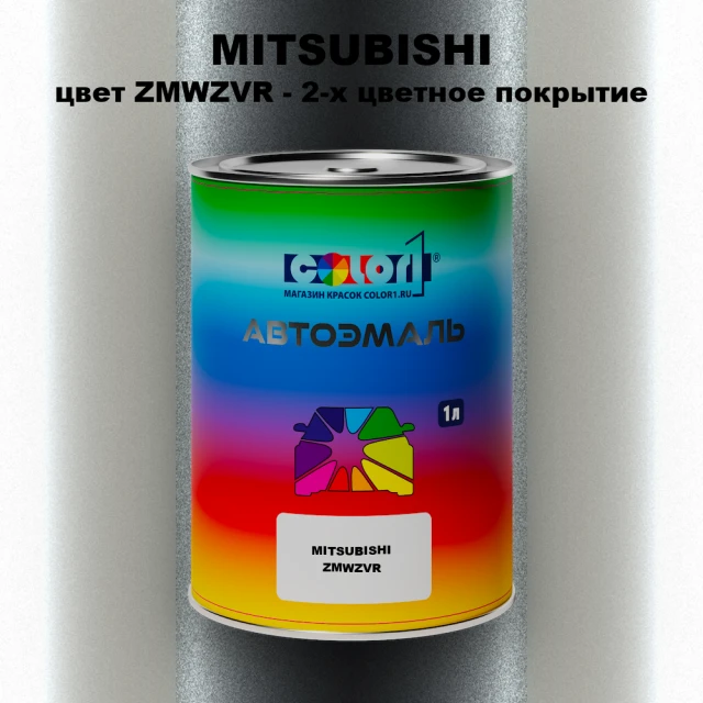 Автомобильная краска MITSUBISHI, цвет ZMWZVR - 2-х цветное покрытие