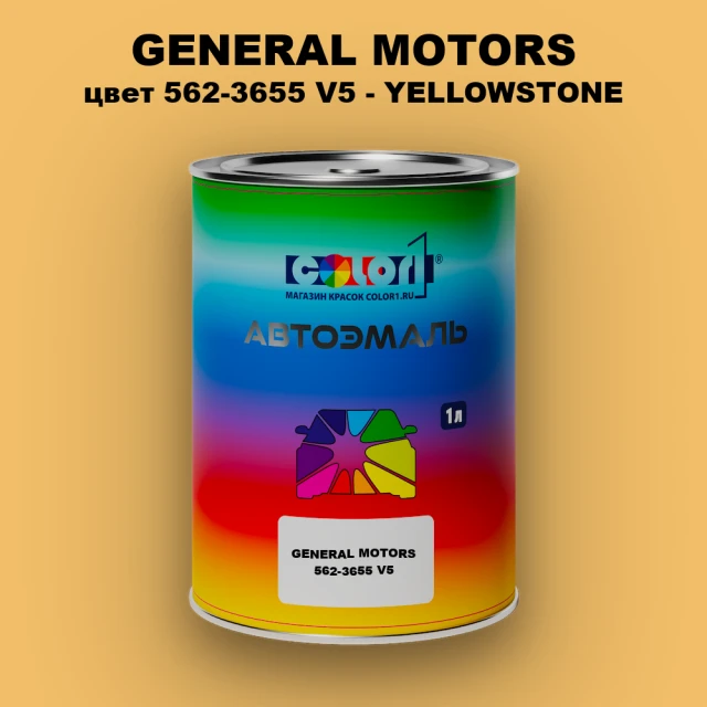 Автомобильная краска GM, цвет  562 - 3655V5 - YELLOWSTONE