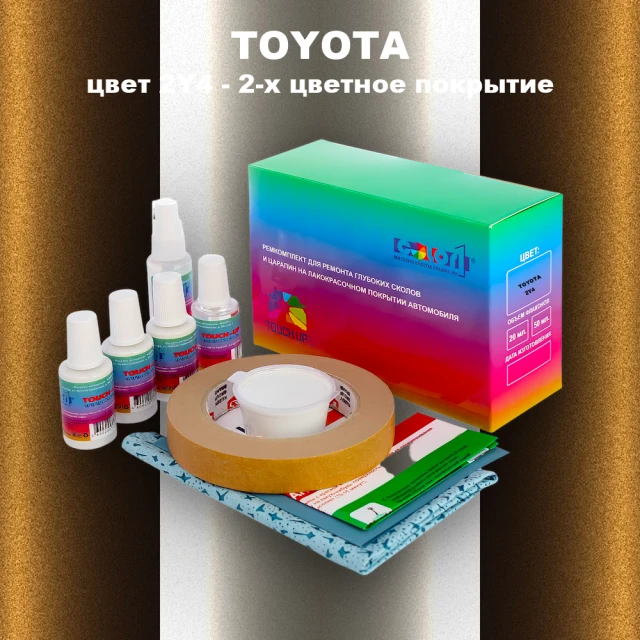 Ремкомплект для ремонта глубоких сколов и царапин TOYOTA, цвет 2Y4 - 2-х цветное покрытие