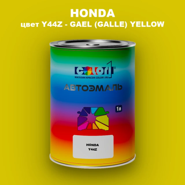 Автомобильная краска HONDA, цвет Y44Z - GAEL (GALLE) YELLOW