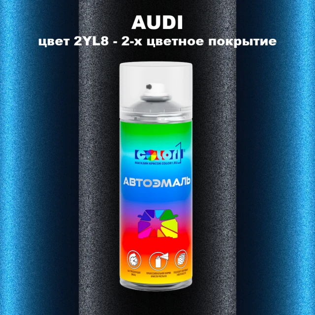Аэрозольная краска AUDI, цвет 2YL8 - 2-х цветное покрытие