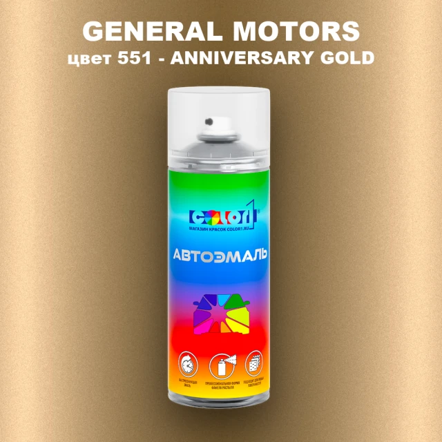 Аэрозольная краска GM цвет GM - 551 - ANNIVERSARYGOLD