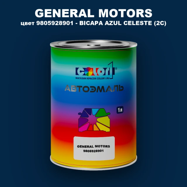 Автомобильная краска GM, цвет  9805928901 - BICAPAAZULCELESTE(2C)