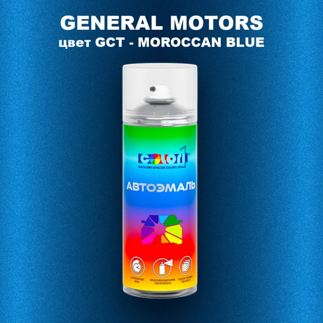 Аэрозольная краска GM цвет GM - GCT - MOROCCANBLUE