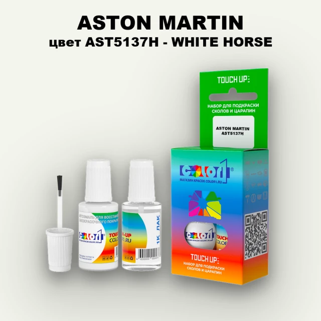 Краска для сколов во флаконе с кисточкой ASTON MARTIN, цвет AST5137H - WHITE HORSE
