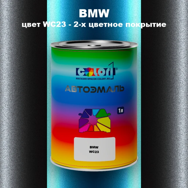 Автомобильная краска BMW, цвет WC23 - 2-х цветное покрытие