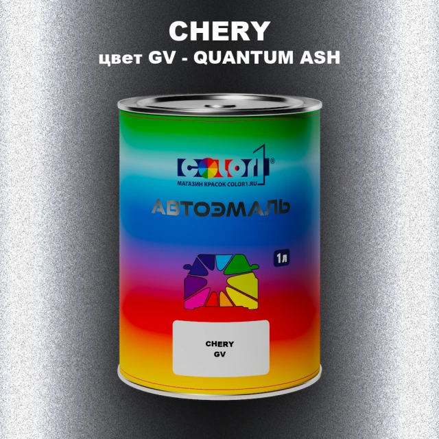 Автомобильная краска CHERY, цвет GV - QUANTUM ASH