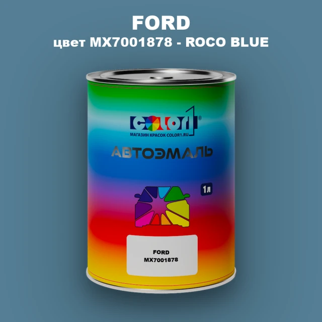 Автомобильная краска FORD, цвет MX7001878 - ROCO BLUE