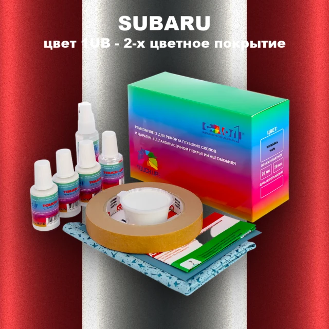 Ремкомплект для ремонта глубоких сколов и царапин SUBARU, цвет 1UB - 2-х цветное покрытие