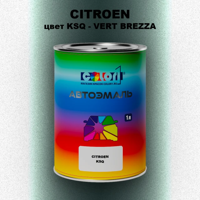 Автомобильная краска CITROEN, цвет KSQ - VERT BREZZA
