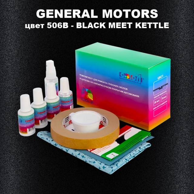 Ремкомплект для ремонта глубоких сколов и царапин GENERAL MOTORS, цвет 506B - BLACK MEET KETTLE
