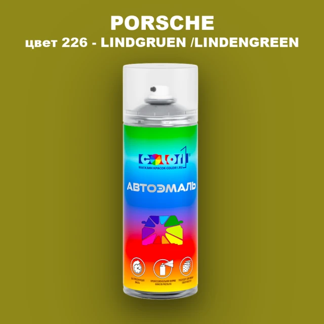 Аэрозольная краска PORSCHE, цвет 226 - LINDGRUEN